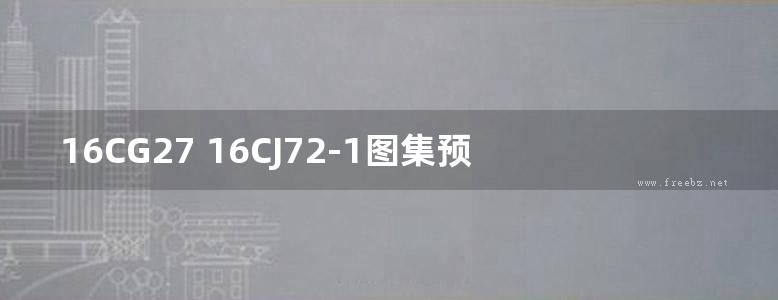 16CG27 16CJ72-1图集预制及拼装式轻型板-轻型兼强板(JANQNG)图集